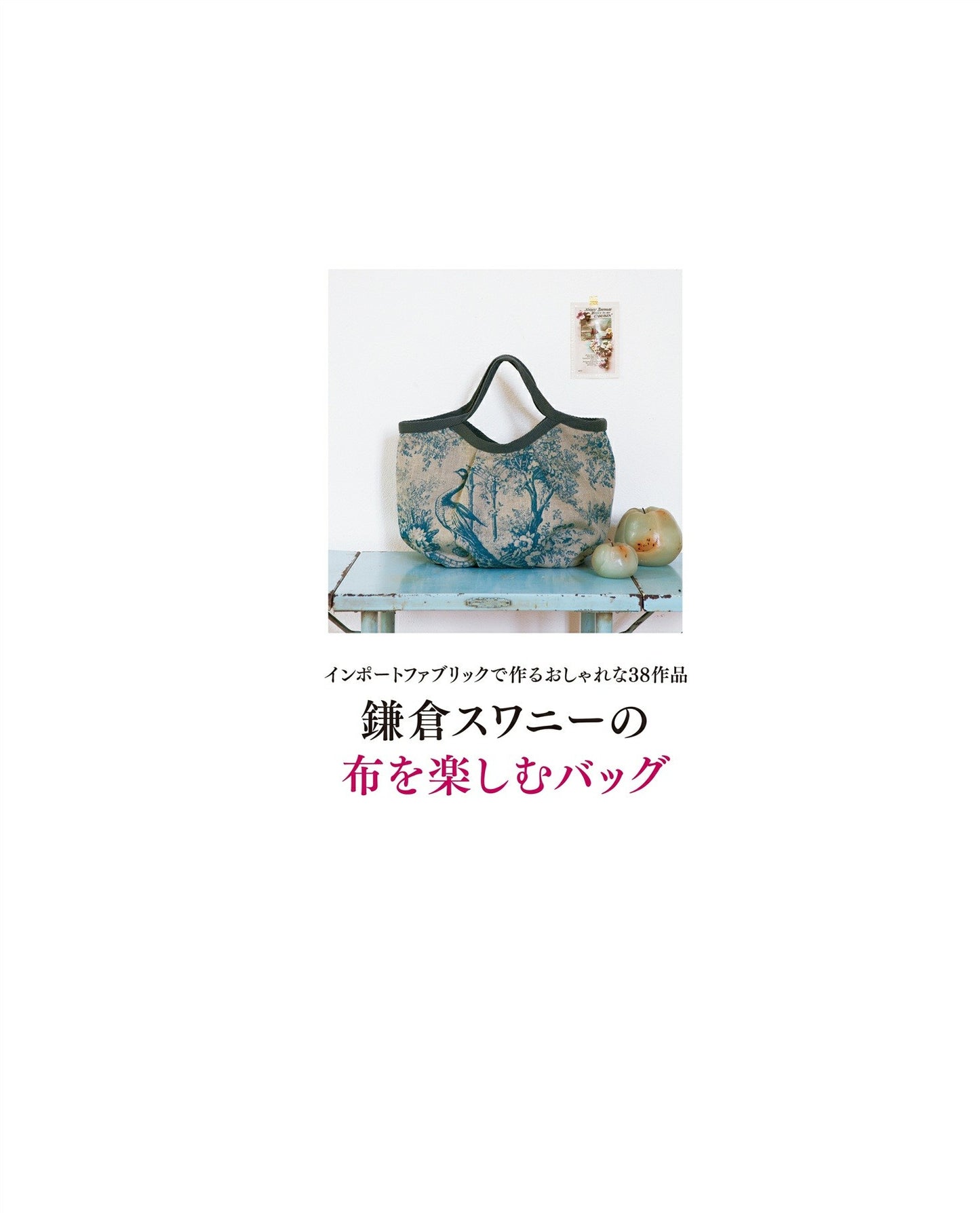 Bag to Enjoy - Kamakura Swany's Cloth (Watashi no Country Supplement)