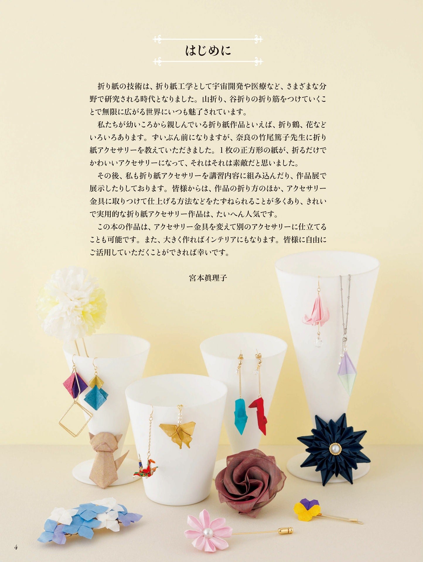 Easy to Enjoy Cute Origami Accessories (Ikeda Shoten)