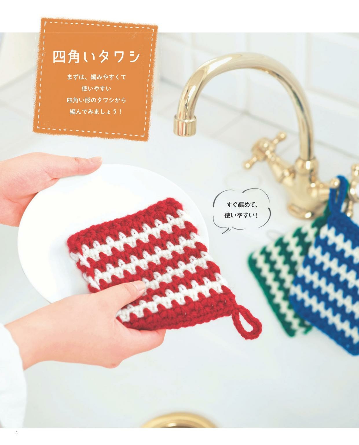 Easy to Knit and Easy to Clean! Mahou no Sawashi