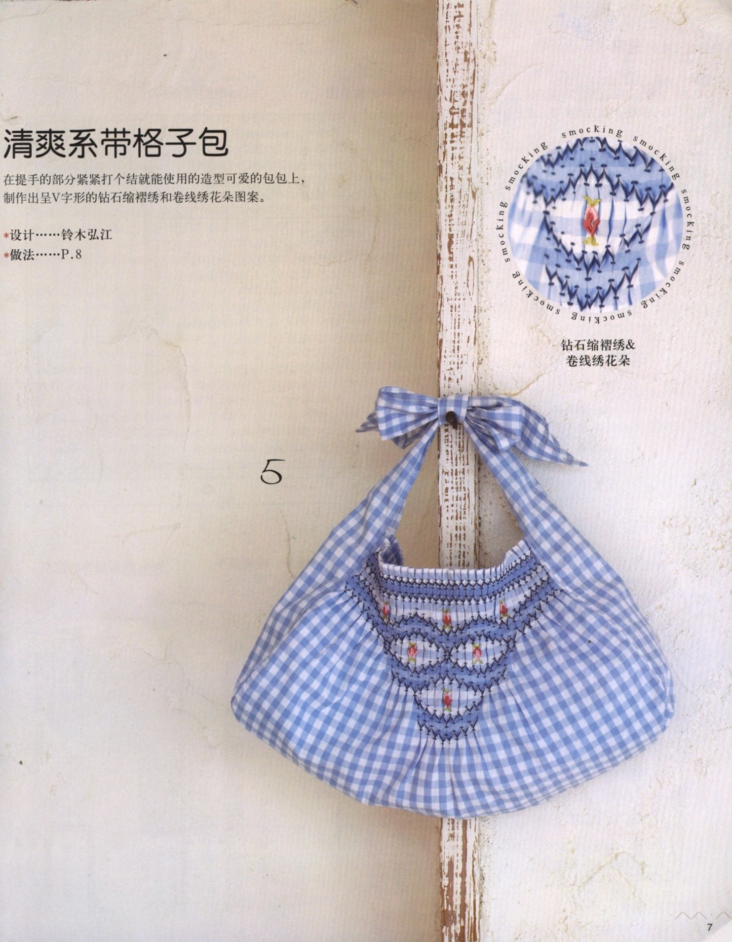 Smocking for Beginners (Chinese)