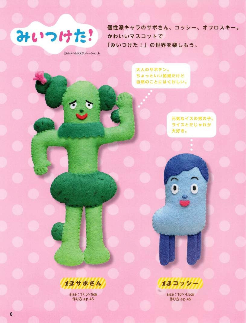 Cute Felt Character Mascots (Lady Boutique Series No.3714)