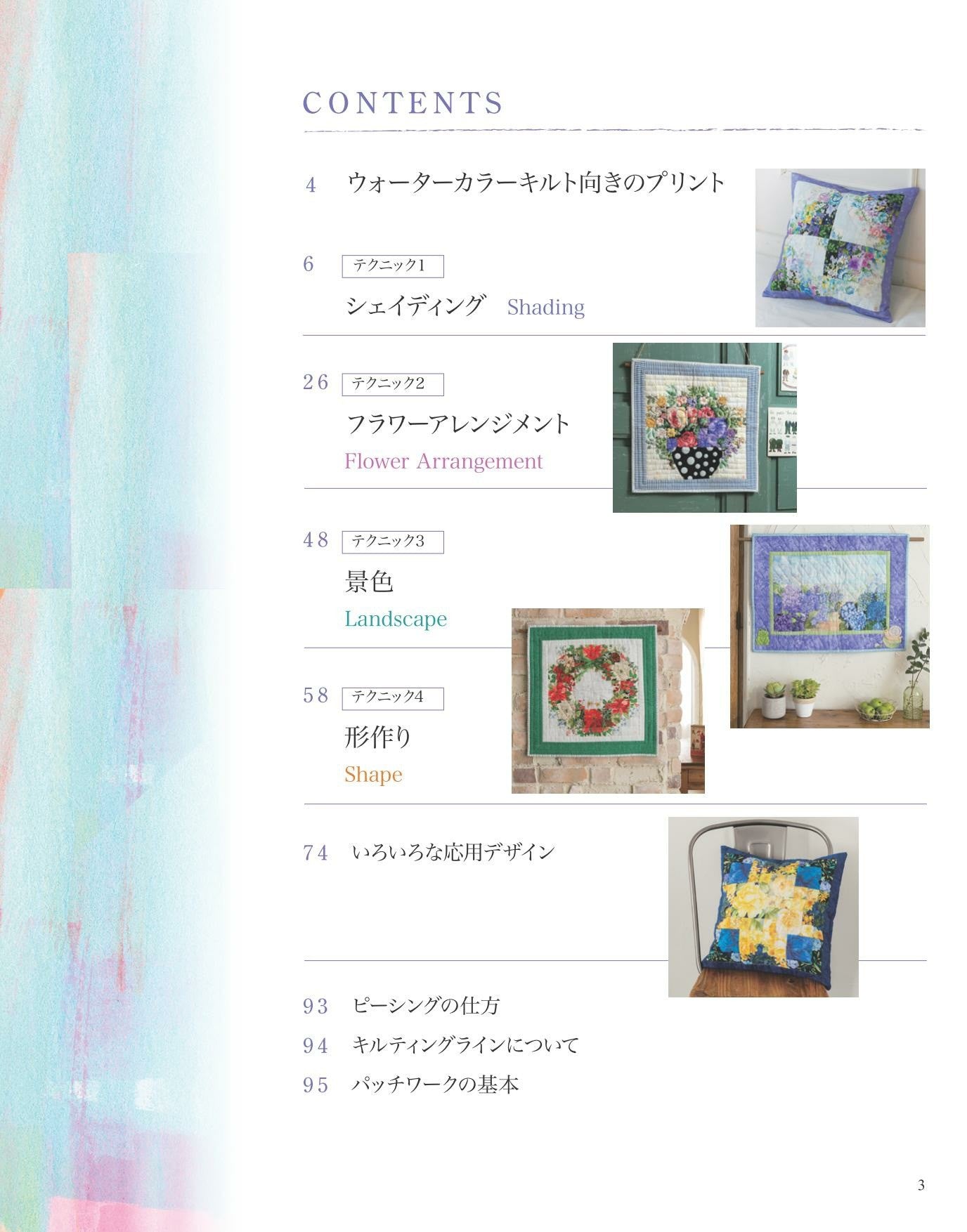 Watercolor Quilt Text Book with Color and Pattern by Yumiko Hirasawa