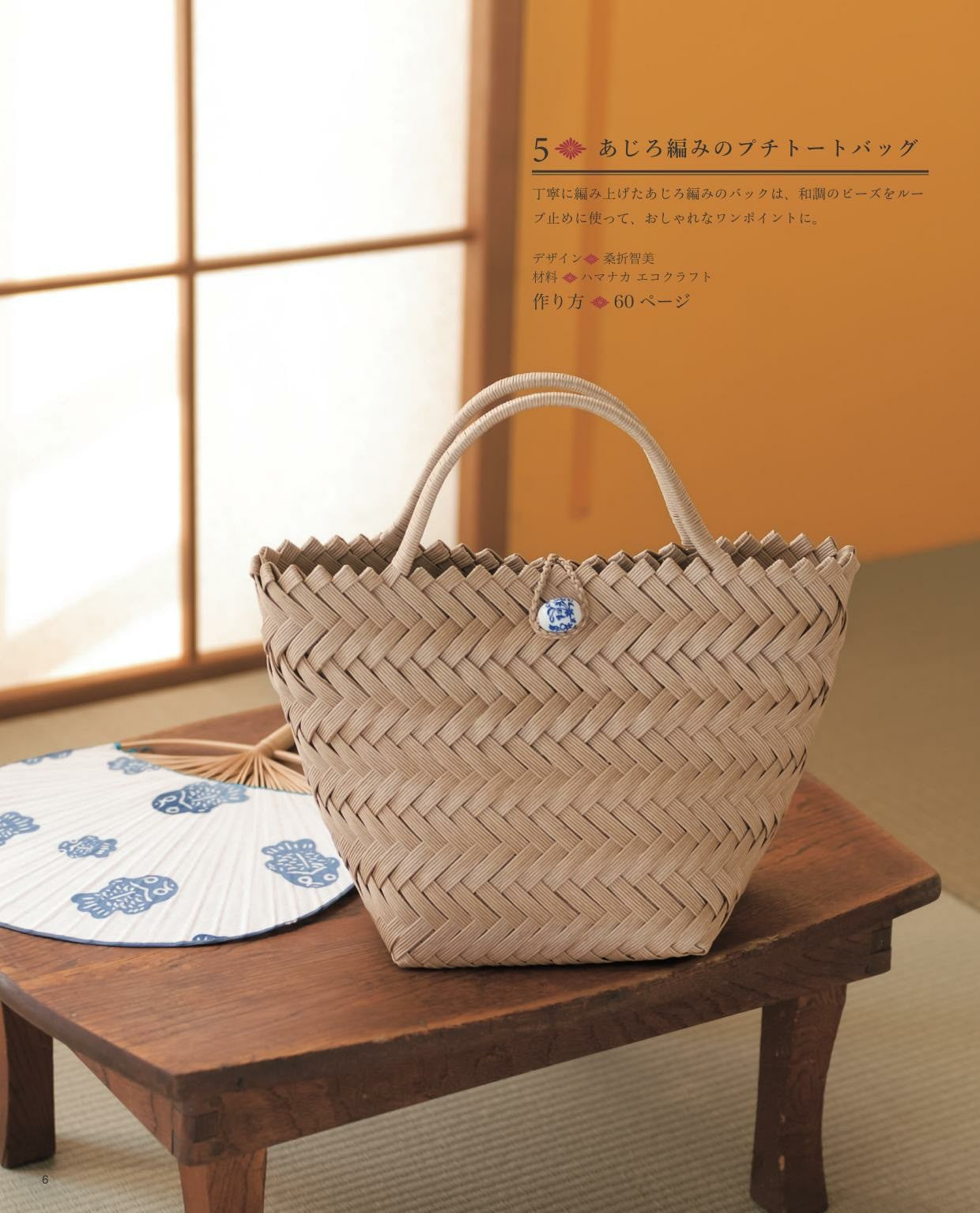 Japanese-Style Basket Bag and Accessory Case Made with Eco-Craft Summary