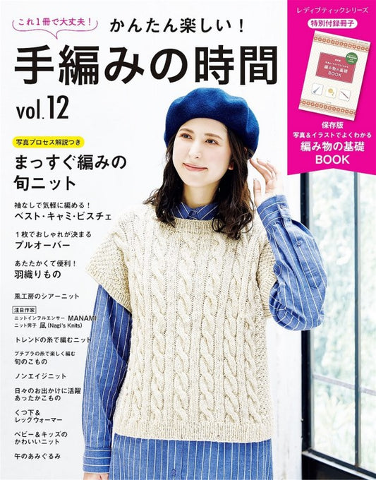 Easy and Fun! Hand-Knitting Time Vol.12 (2025)