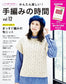 Easy and Fun! Hand-Knitting Time Vol.12 (2025)
