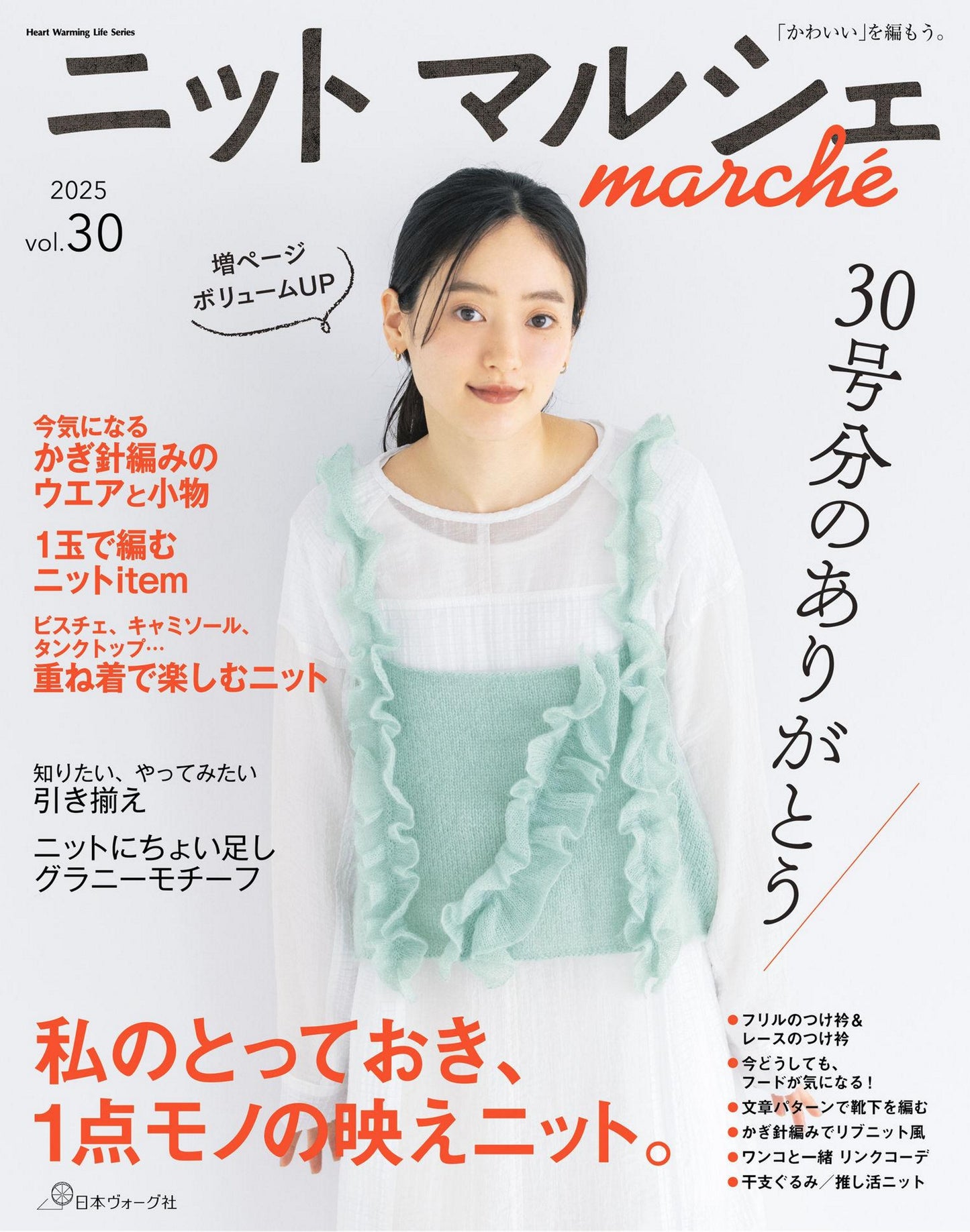Knit Marche Vol.30 (2025)