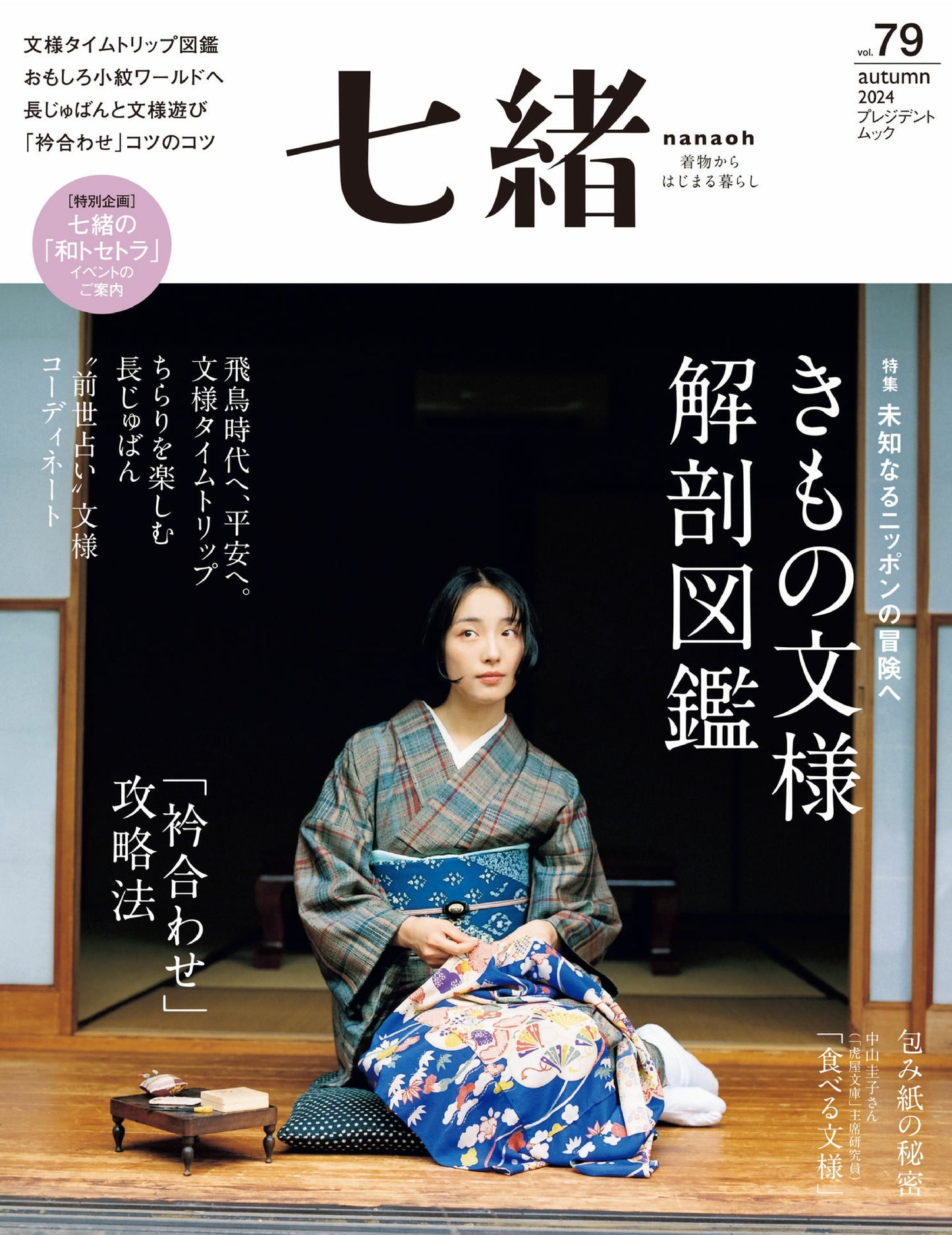 Nanaoh Vol.79 (2024)