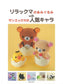 Rilakkuma Amigurumi with San-X Popular Characters