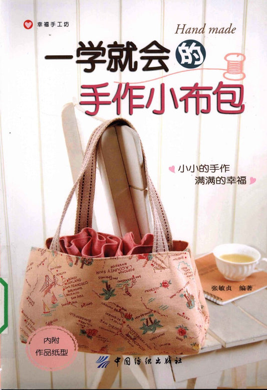 Small Cloth Handmade Bag That Can be Made in No Time (2009) (CHINESE)